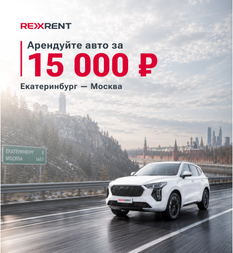 Екатеринбург — Москва за 15 000 ₽